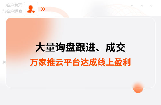 大量詢盤跟進！工程企業(yè)借助萬家推云平臺達成線上盈利！