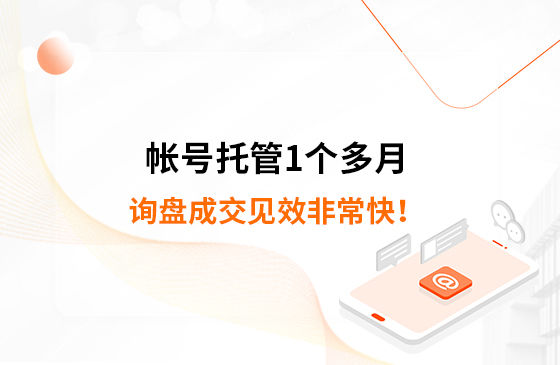 帳號托管1個多月，詢盤成交見效非常快！