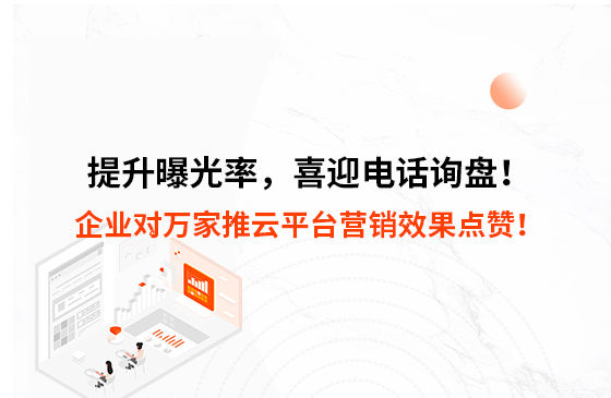 提升曝光率，喜迎電話詢盤！企業(yè)對萬家推云平臺營銷效果點贊！